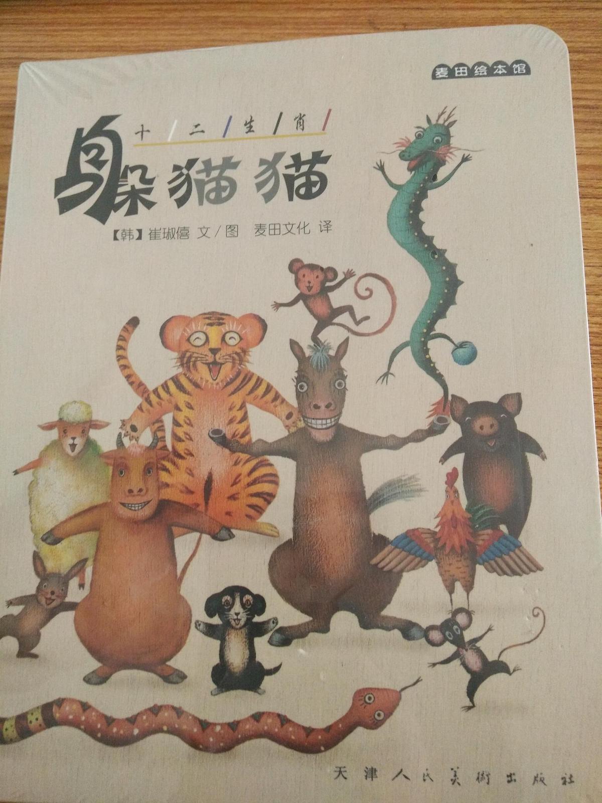 麦田绘本馆  十二生肖躲猫猫    天津人美术出版社