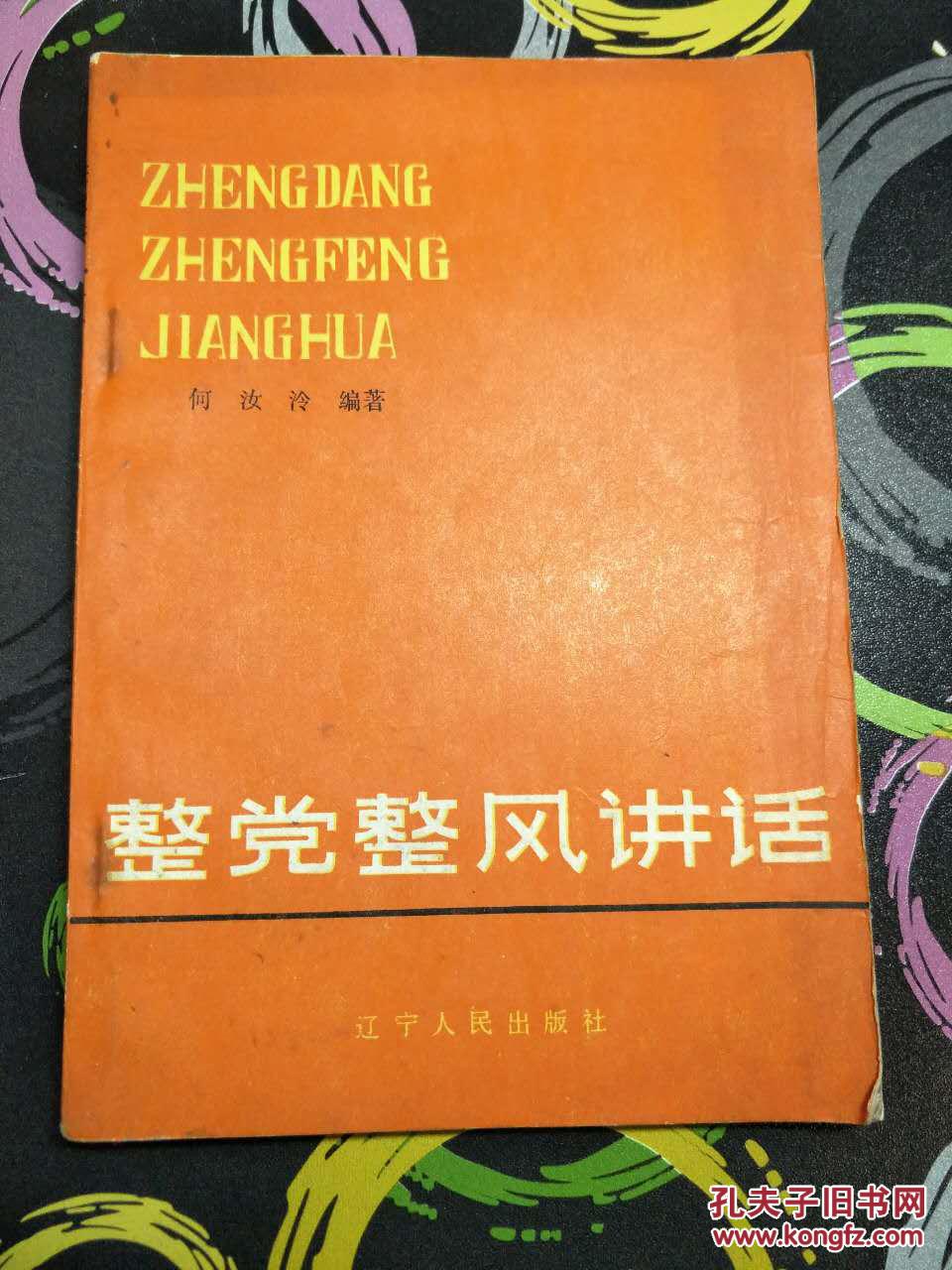 整党整风讲话