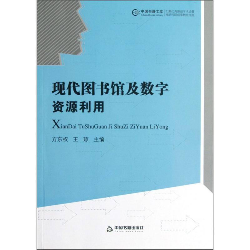 中国书籍文库 现代图书馆及数字资源利用/中国书籍文库