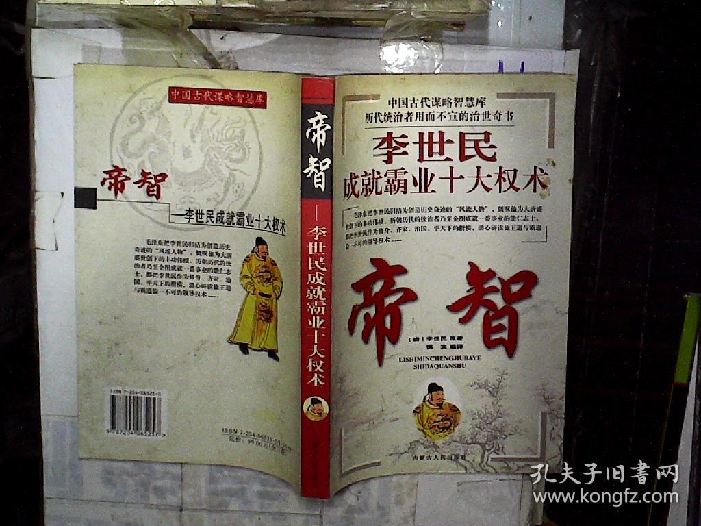 帝智-李世民成就霸业十大权术