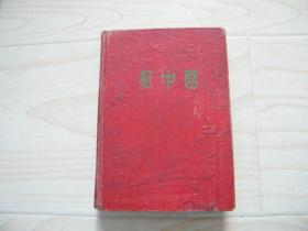 老日记本 新中国日记.道林纸--布面精装