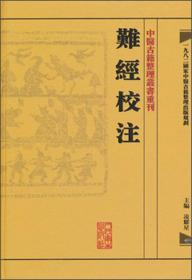 中医古籍整理丛书重刊:难经校注