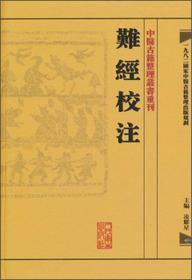 难经校注：中医古籍整理丛书重刊