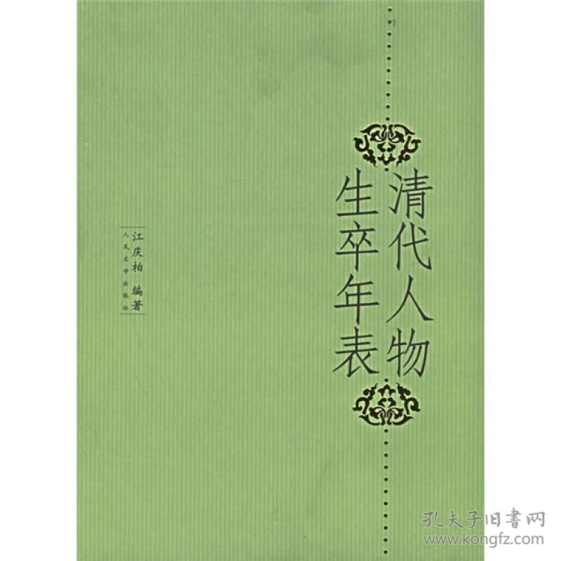 清代人物生卒年表 孔夫子旧书网 清代人物生卒年表 孔夫子旧书网