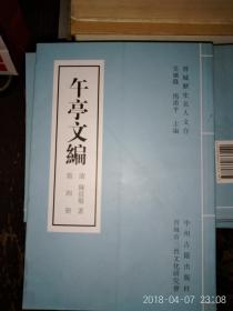 午亭文编 全十册