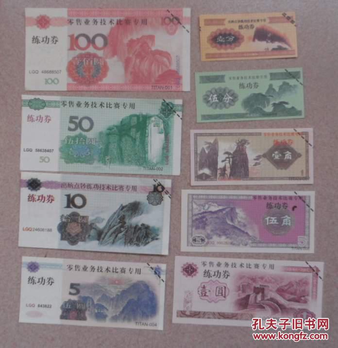 人民币练功券,9张一套全 拍品编号:29451202