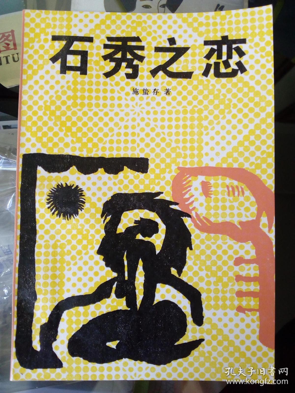石秀之恋