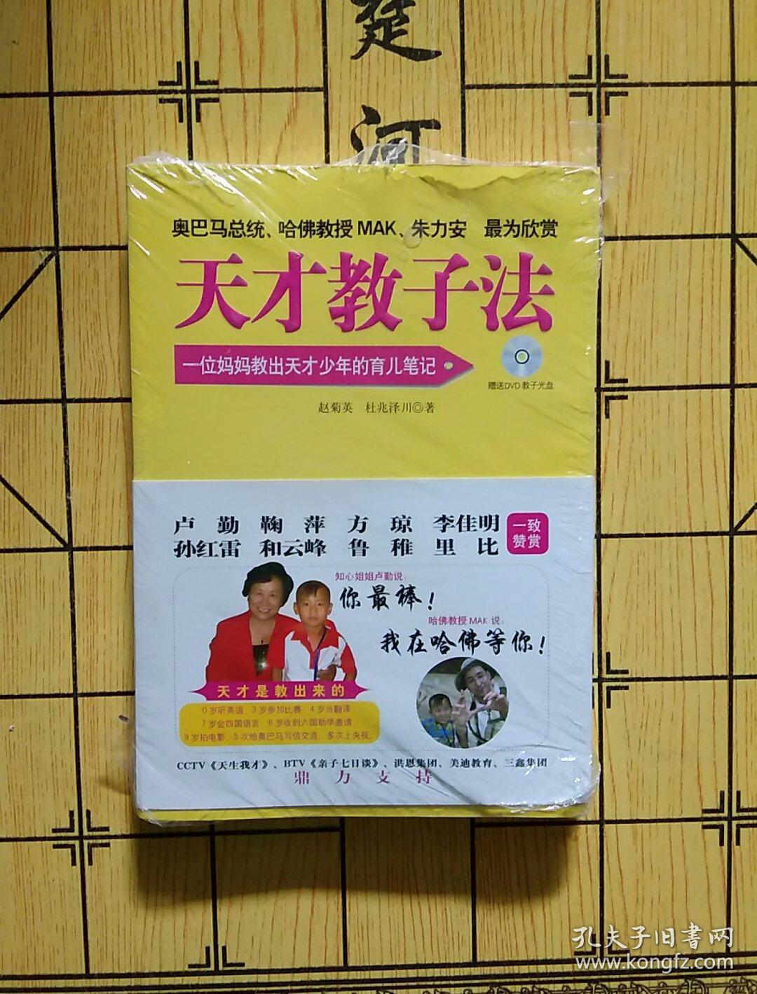 天才教子法(赵菊英,杜兆泽川 著)_简介_价格_生活书籍_孔网