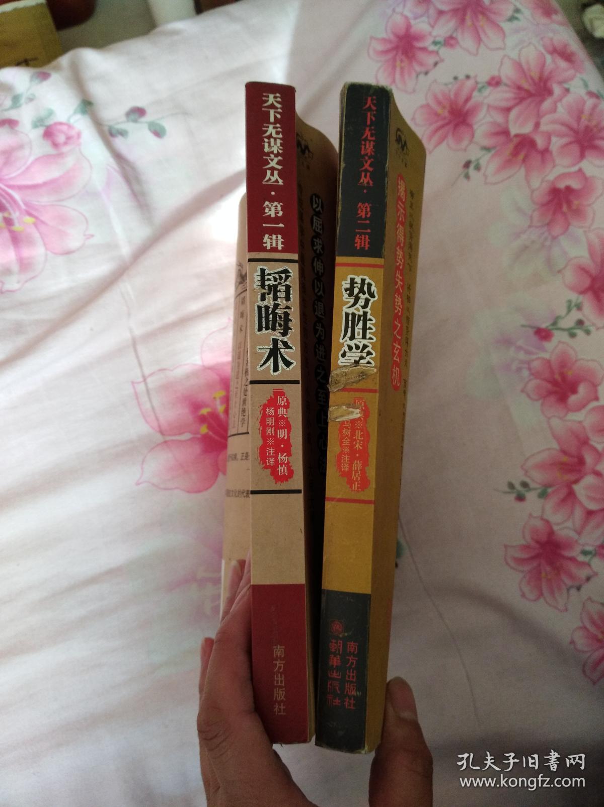 势胜学 韬晦术 (2本同售) 南方出版社