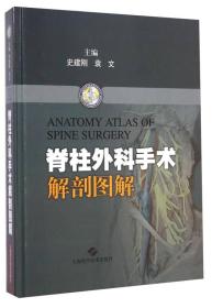 脊柱外科手术解剖图解（书页封面有瑕疵）请看图