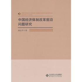 中国经济体制改革前沿问题研究