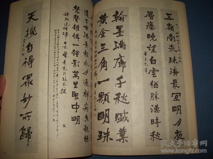 曾景充书法选--16开90年一版一印