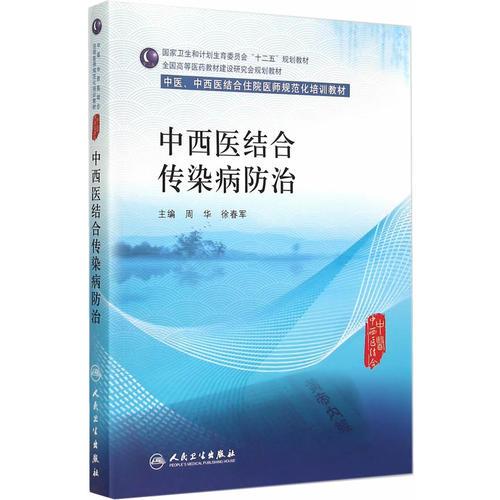 中西医结合传染病防治 周华 人民卫生出版社 9787117203371