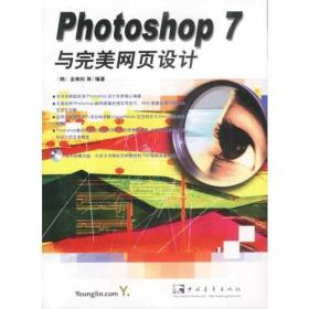 Photoshop7与完美网页设计