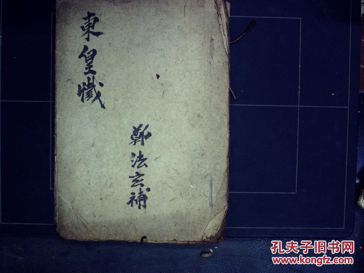 清道光手抄道家科仪:东岳延生法仟,线装一册全,内容少见 拍品编号