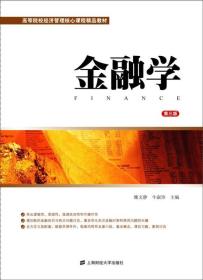 金融学（第三版）魏文静、牛淑珍 编上海财经大学出版社9787564221959