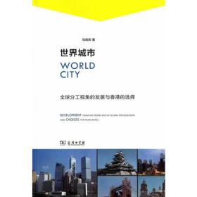 世界城市：全球分工视角的发展与香港的选择
