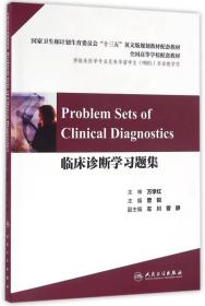 全国高等学校配套教材 Problem Ssts of Clinical Diagnostics