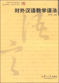 对外汉语教学语法/复旦博学语言学系列