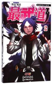 漫画世界元气系列：最武道（2）