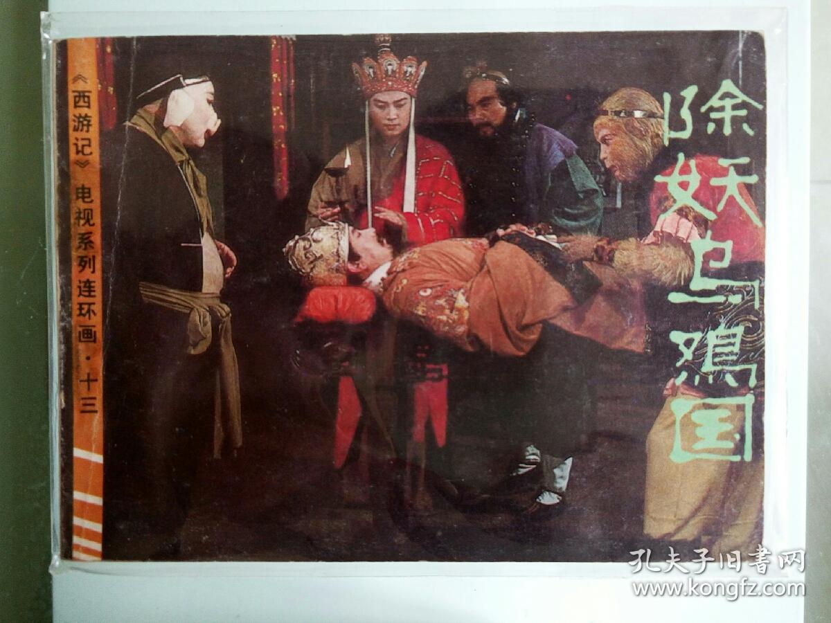 西游记电视连环画 除妖乌鸡国13  同套同品书可互换>