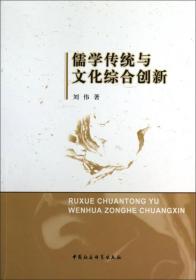 儒学传统与文化综合创新