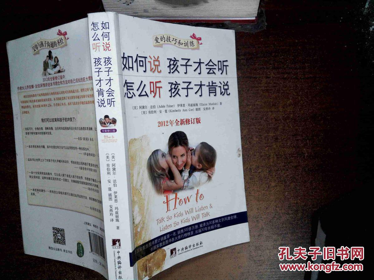如何说孩子才会听,怎么听孩子才肯说 2012全新修订版)