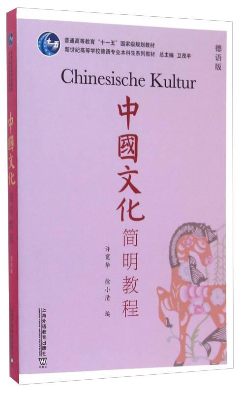 中国文化简明教程(德语版)