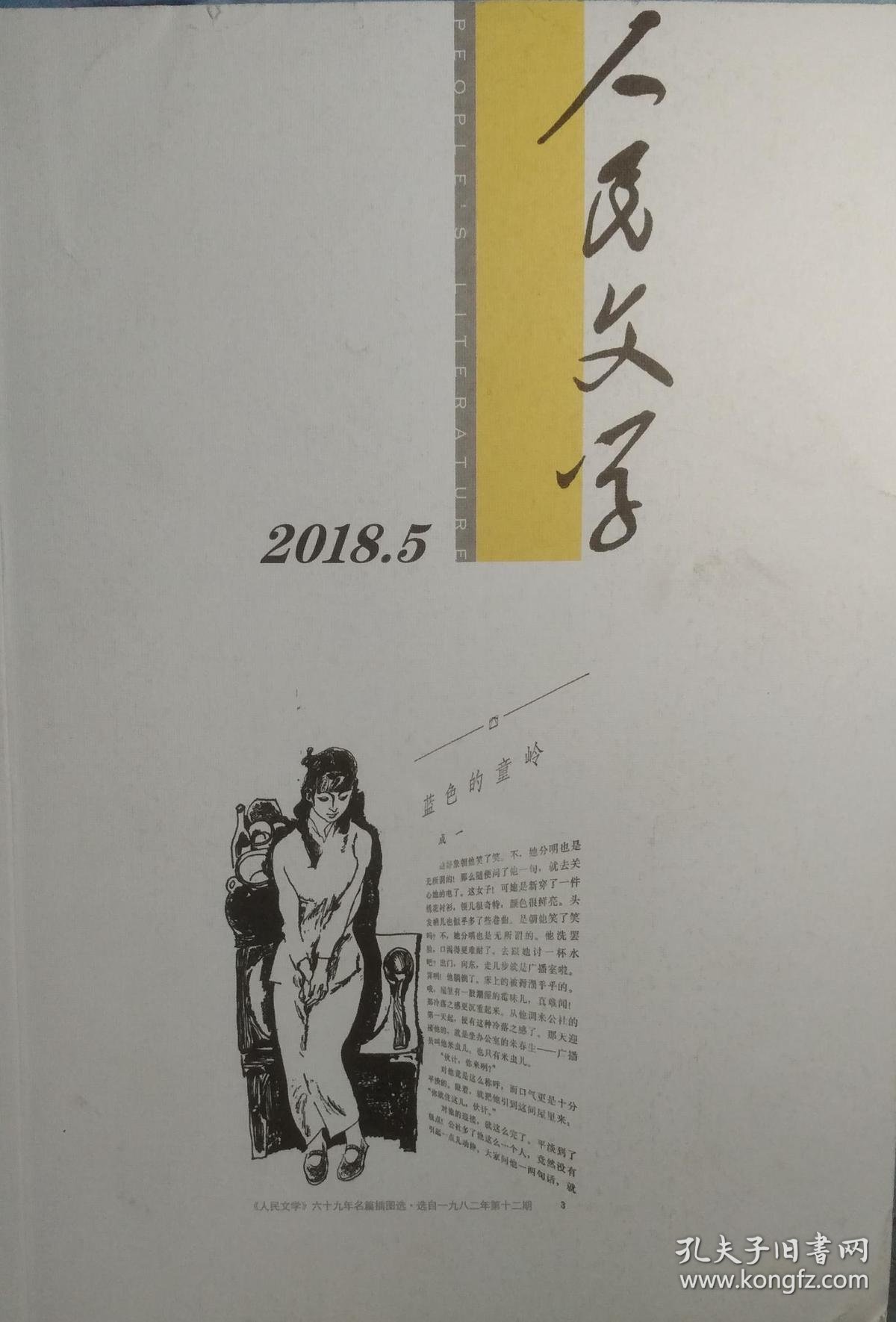 人民文学2018年第5期莫言新作高粱酒戏曲文学剧本裘山山短篇曹德万