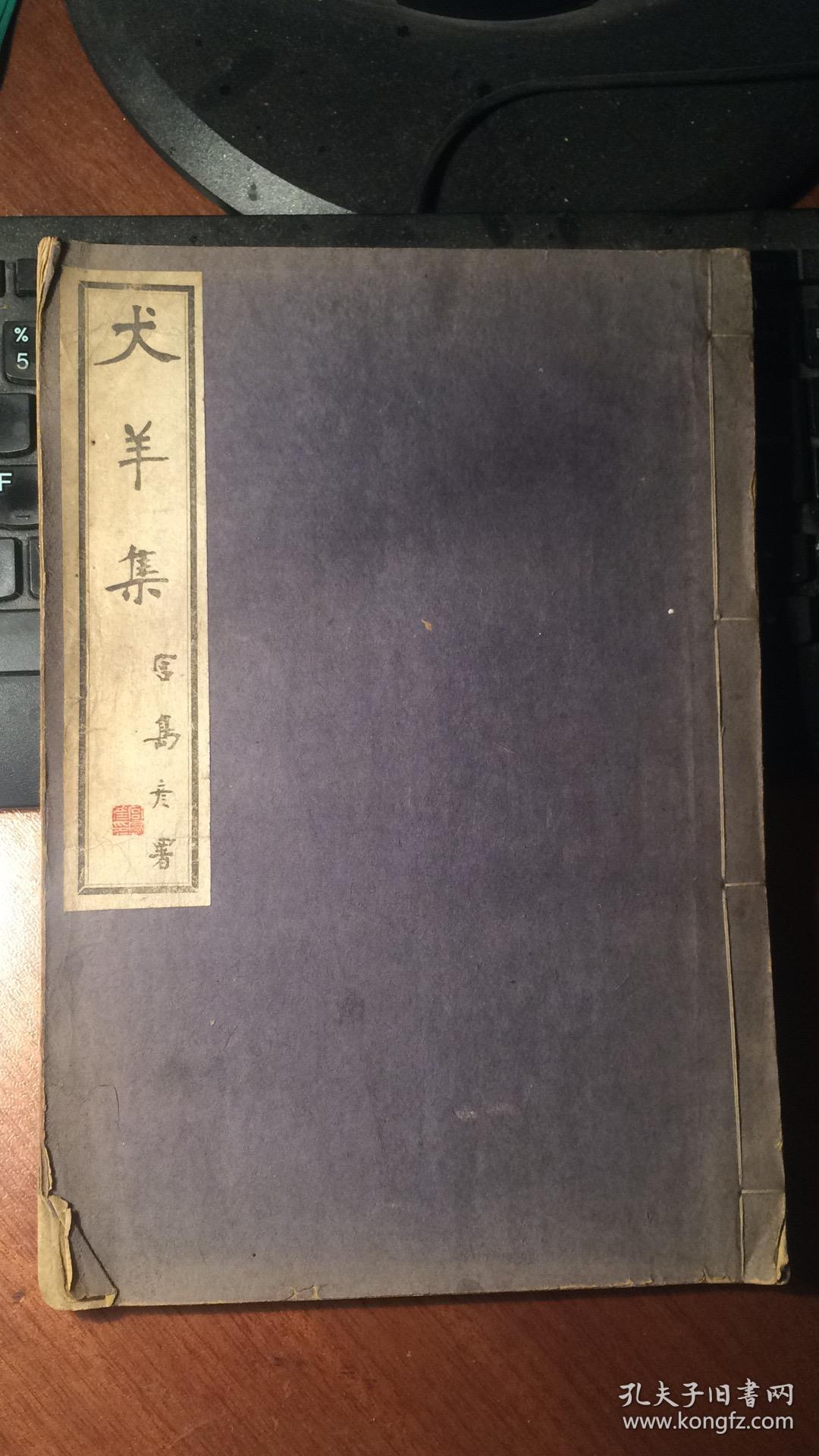 犬羊集 满清大臣瑞洵平生唯一诗集 瑞洵为擅自割让香港给英国人的琦善之孙 本书为瑞洵日本门人铃木吉武 天城 编刊 杨钟羲题记 陈三立作跋 稀 见本 孔夫子旧书网