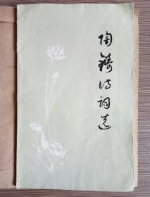 陶铸诗词选