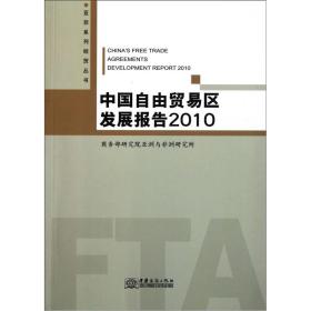 中国自由贸易区发展报告2010