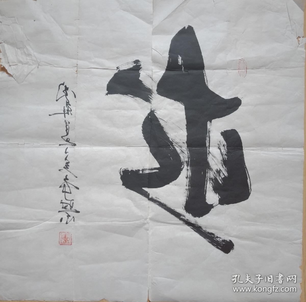 中华反书第一人周森书法68x68cm