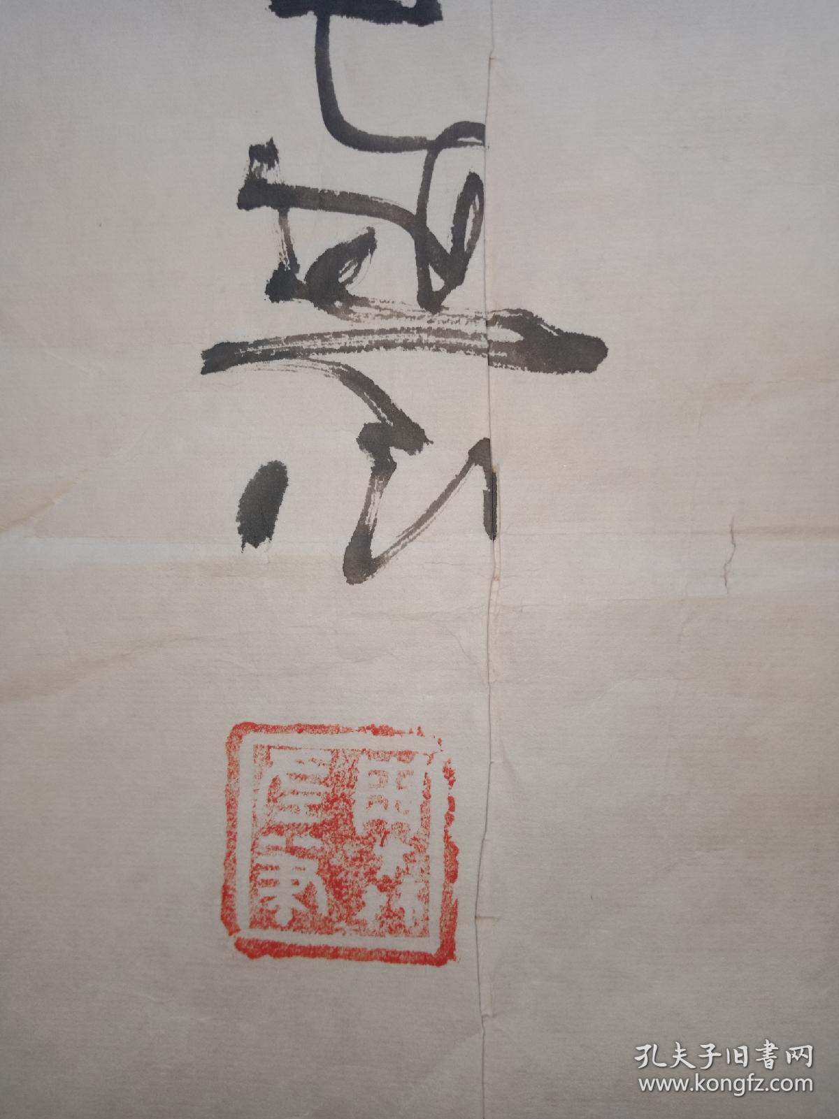 中华反书第一人周森书法68x68cm%