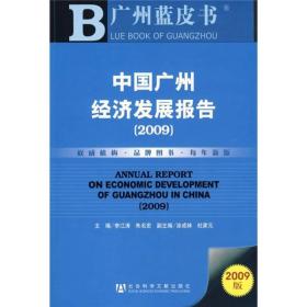 中国广州经济发展报告（2009）