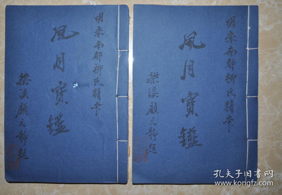 民国25年吴郡沈清漪风月宝鉴两册全色艳双绝诲淫查禁大明弘光南都柳氏