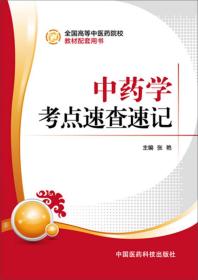 中药学考点速查速记（全国高等中医药院校教材配套用书）