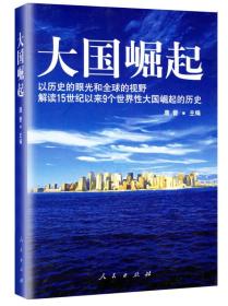 大国崛起：解读15世纪以来9个世界性大国崛起的历史