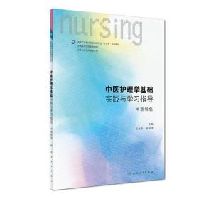 中医护理学基础实践与学习指导