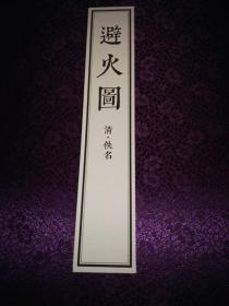 避火图  b>八开大 /b>本印制精美【藏书者必备图书】