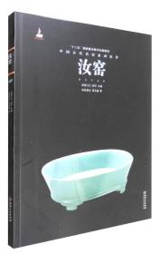 中国古代名窑系列丛书：汝窑