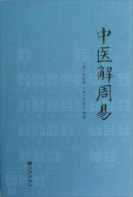 中医解周易 周易与中医学孙思邈张景岳医学全书备急千金要方类经图翼类经附翼质疑录中医书籍