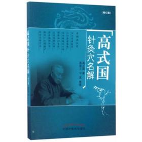 高式国针灸穴名解（修订版）正版未拆封 谢锡亮师从 承淡安先生 针灸专家