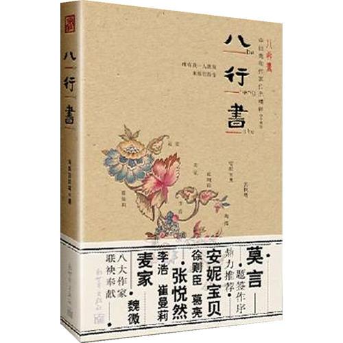 八行書