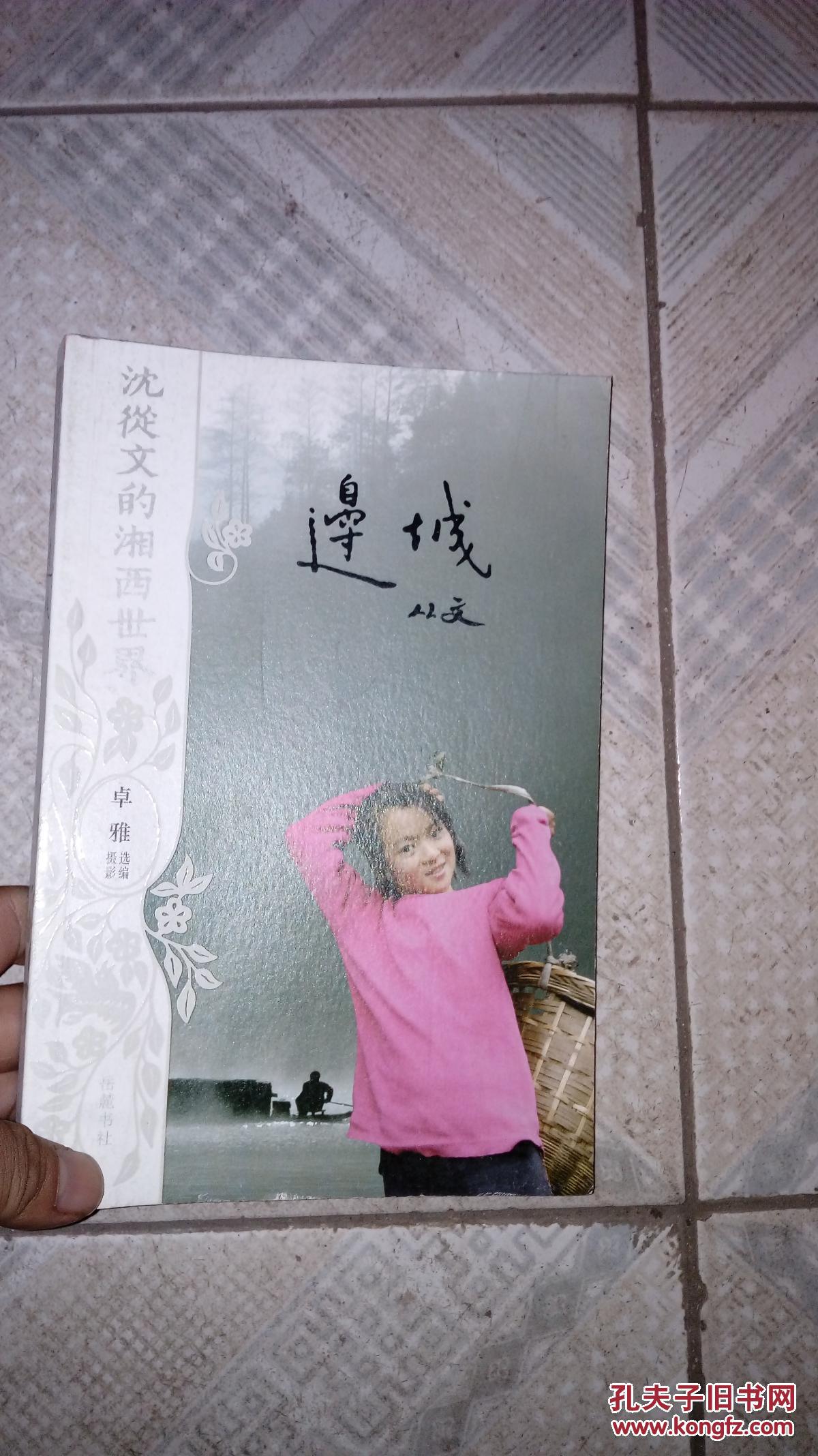 沈从文的湘西世界—边城(卓雅摄影选编)