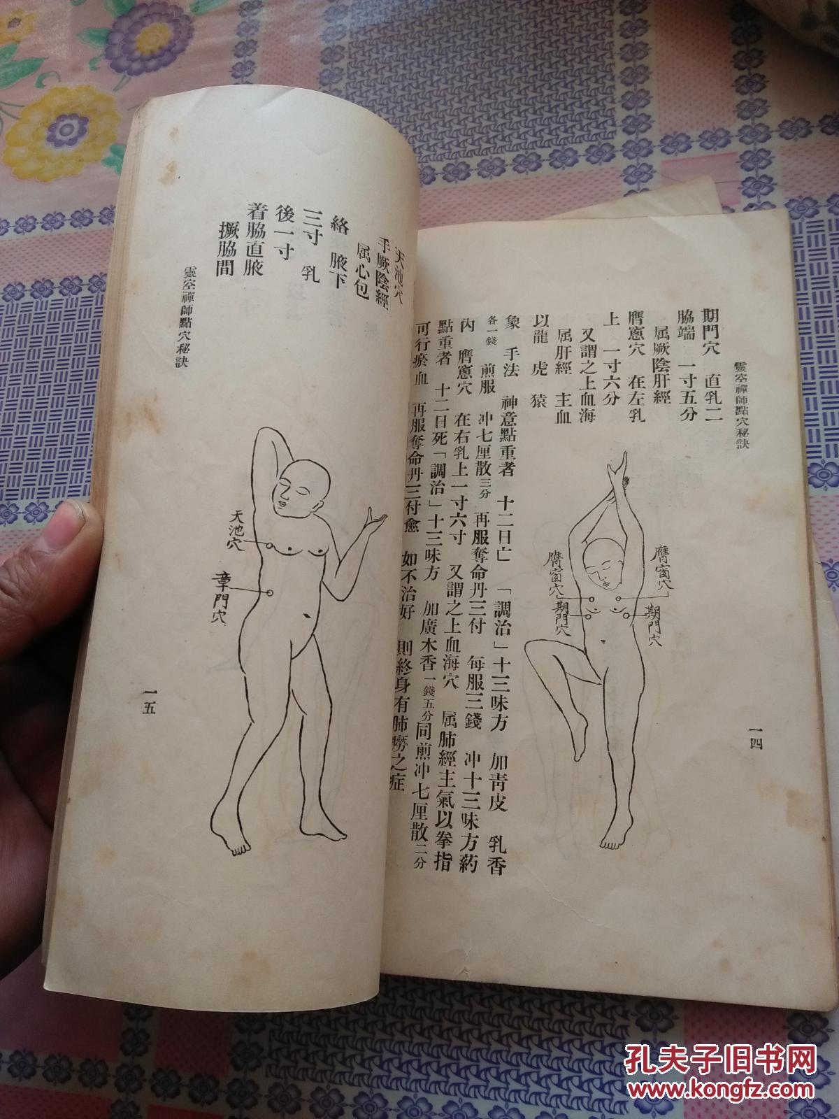 民国秘诀图书:灵空禅师点穴秘诀 多图 一册全