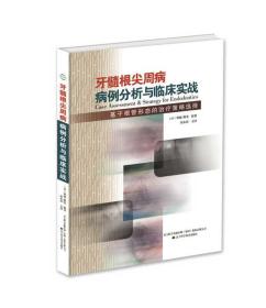 牙髓根尖周病病理分析与临床实战