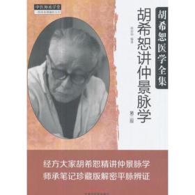 胡希恕讲仲景脉学（二版）