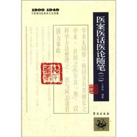 1900-1949中医期刊医案类文论类编：医案医话医论随笔（3）