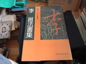 李邕法书集